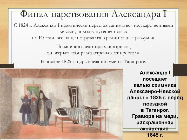 Финал царствования Александра I С 1824 г. Александр I практически перестал заниматься