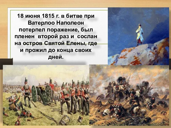 18 июня 1815 г. в битве при Ватерлоо Наполеон потерпел поражение, был