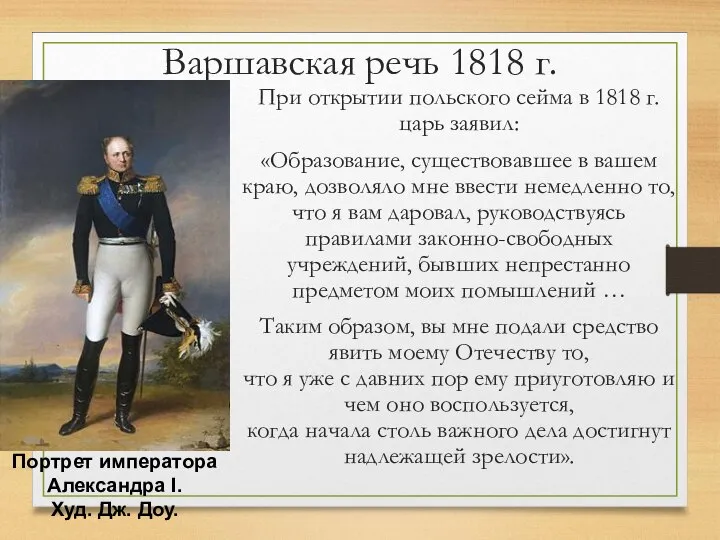 Варшавская речь 1818 г. При открытии польского сейма в 1818 г. царь