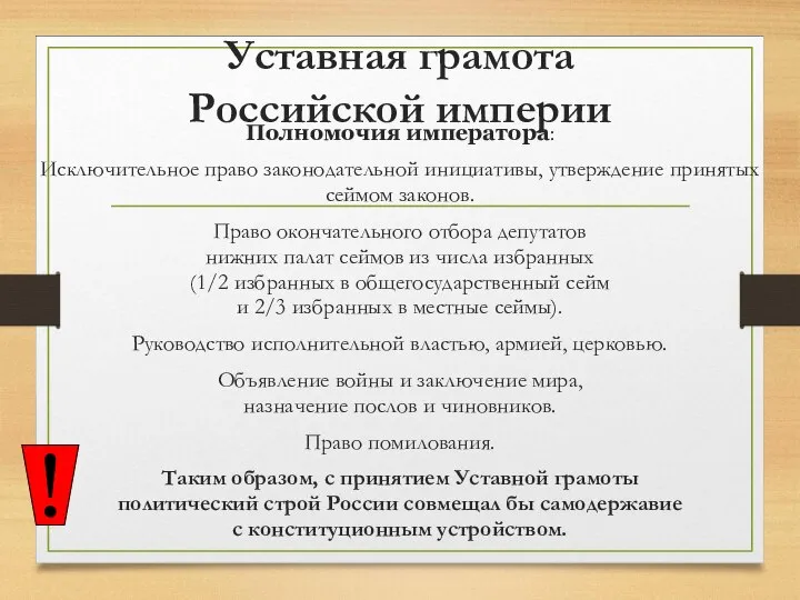 Уставная грамота Российской империи Полномочия императора: Исключительное право законодательной инициативы, утверждение принятых