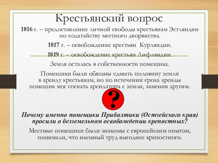 Крестьянский вопрос 1816 г. – предоставление личной свободы крестьянам Эстляндии по ходатайству