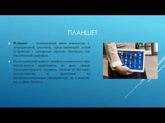 ПЛАНШЕТ Планшет — полноценный мини компьютер с операционной системой, представляющий собой устройство