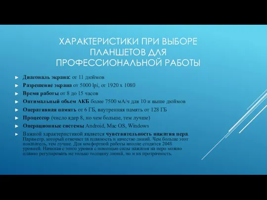 ХАРАКТЕРИСТИКИ ПРИ ВЫБОРЕ ПЛАНШЕТОВ ДЛЯ ПРОФЕССИОНАЛЬНОЙ РАБОТЫ Диагональ экрана: от 11 дюймов