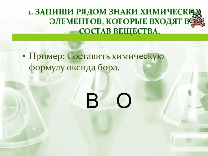 1. ЗАПИШИ РЯДОМ ЗНАКИ ХИМИЧЕСКИХ ЭЛЕМЕНТОВ, КОТОРЫЕ ВХОДЯТ В СОСТАВ ВЕЩЕСТВА. Пример: