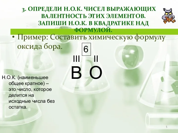 3. ОПРЕДЕЛИ Н.О.К. ЧИСЕЛ ВЫРАЖАЮЩИХ ВАЛЕНТНОСТЬ ЭТИХ ЭЛЕМЕНТОВ. ЗАПИШИ Н.О.К. В КВАДРАТИКЕ