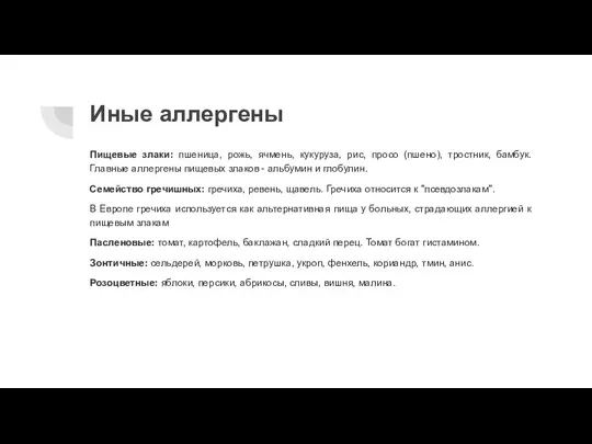 Иные аллергены Пищевые злаки: пшеница, рожь, ячмень, кукуруза, рис, просо (пшено), тростник,