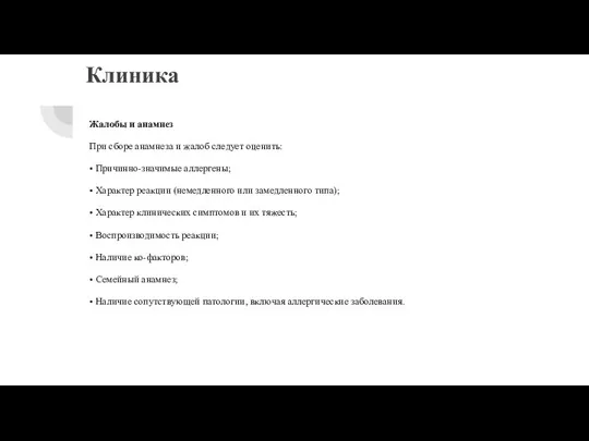 Клиника Жалобы и анамнез При сборе анамнеза и жалоб следует оценить: •