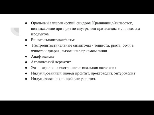 Оральный аллергический синдром Крапивница/ангиоотек, возникающие при приеме внутрь или при контакте с