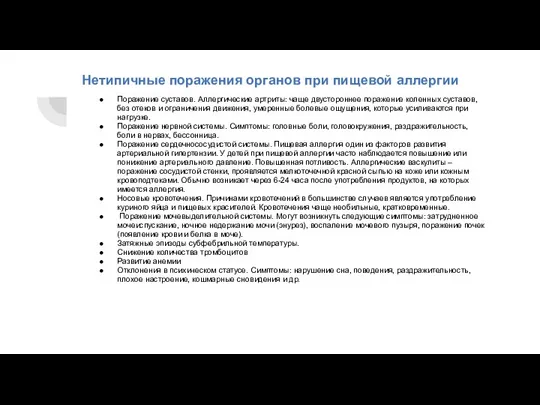 Нетипичные поражения органов при пищевой аллергии Поражение суставов. Аллергические артриты: чаще двустороннее