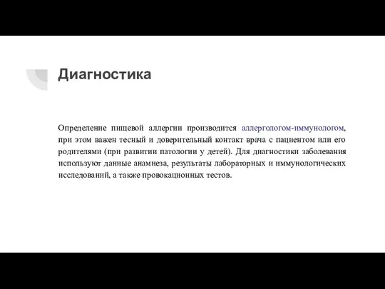 Диагностика Определение пищевой аллергии производится аллергологом-иммунологом, при этом важен тесный и доверительный