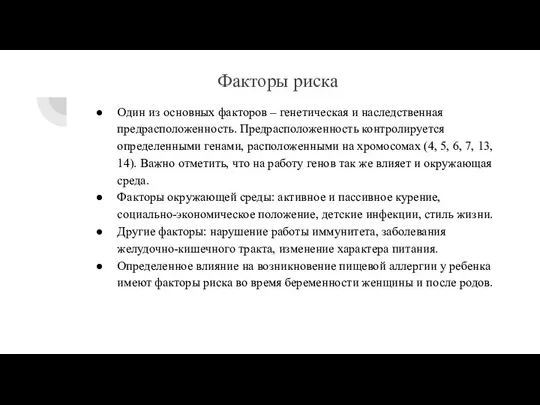 Факторы риска Один из основных факторов – генетическая и наследственная предрасположенность. Предрасположенность