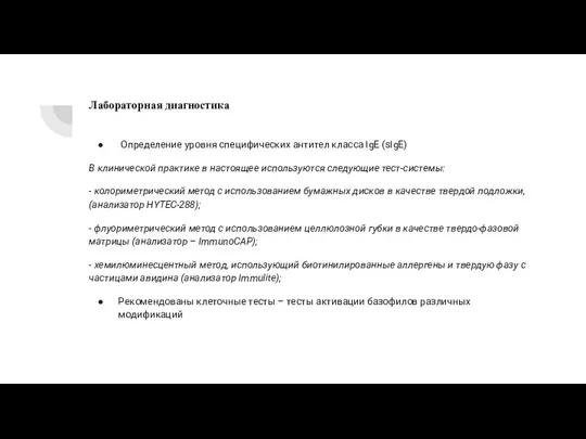 Лабораторная диагностика Определение уровня специфических антител класса IgE (sIgE) В клинической практике