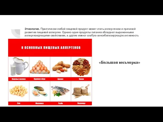 Этиология. Практически любой пищевой продукт может стать аллер-геном и причиной развития пищевой