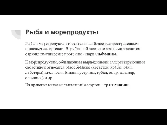 Рыба и морепродукты Рыба и морепродукты относятся к наиболее распространенным пищевым аллергенам.