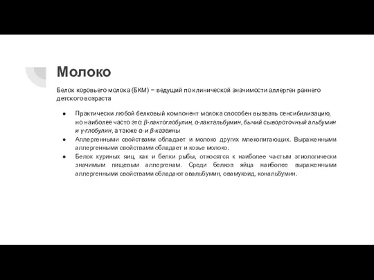 Молоко Белок коровьего молока (БКМ) – ведущий по клинической значимости аллерген раннего