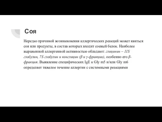 Соя Нередко причиной возникновения аллергических реакций может явиться соя или продукты, в