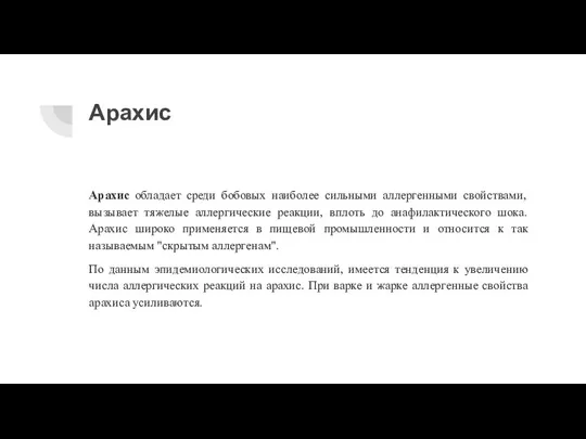 Арахис Арахис обладает среди бобовых наиболее сильными аллергенными свойствами, вызывает тяжелые аллергические