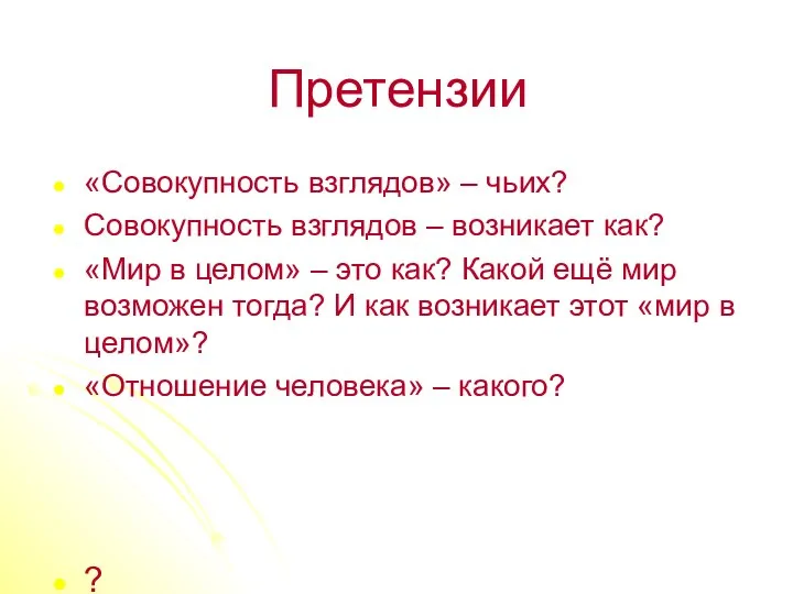 Претензии «Совокупность взглядов» – чьих? Совокупность взглядов – возникает как? «Мир в