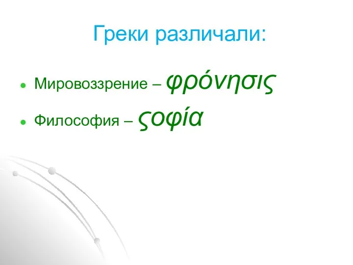 Греки различали: Мировоззрение – φρόνησις Философия – ςοφία