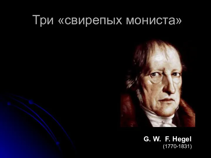 Три «свирепых мониста» G. W. F. Hegel (1770-1831)