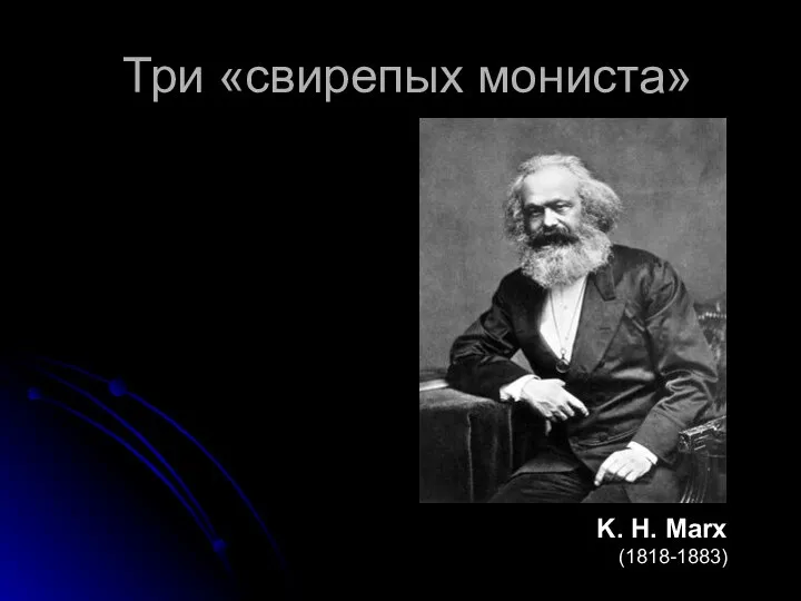 Три «свирепых мониста» K. H. Marx (1818-1883)