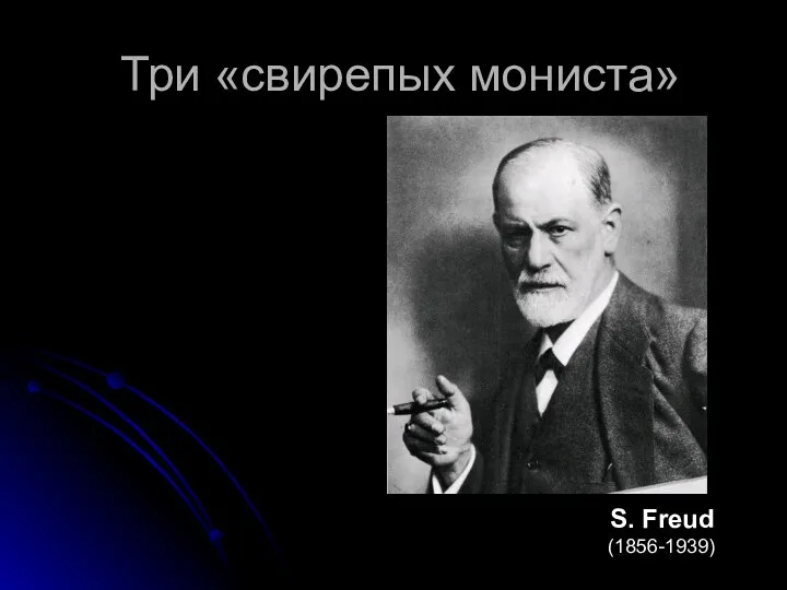 Три «свирепых мониста» S. Freud (1856-1939)