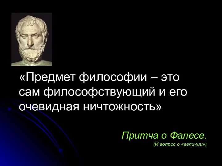 «Предмет философии – это сам философствующий и его очевидная ничтожность» Притча о