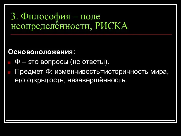 3. Философия – поле неопределённости, РИСКА Основоположения: Ф – это вопросы (не