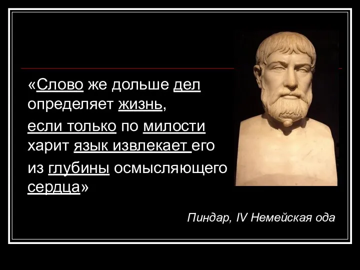 «Слово же дольше дел определяет жизнь, если только по милости харит язык