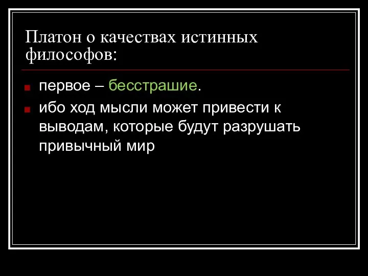 Платон о качествах истинных философов: первое – бесстрашие. ибо ход мысли может