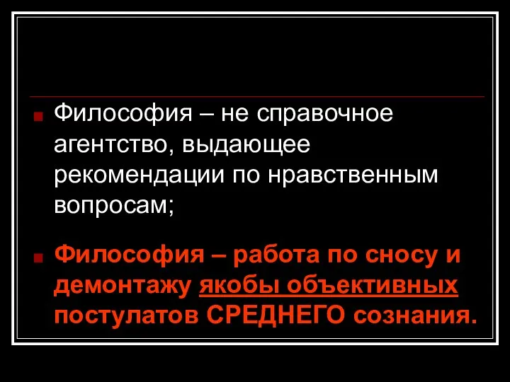 Философия – не справочное агентство, выдающее рекомендации по нравственным вопросам; Философия –