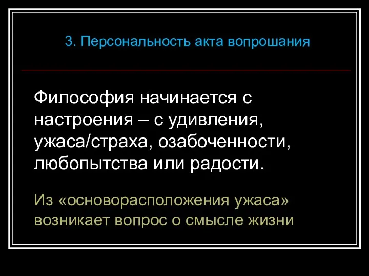 Философия начинается с настроения – с удивления, ужаса/страха, озабоченности, любопытства или радости.