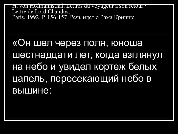 Н. von Hofmannsthal. Lettres du voyageur а son retour / Lettre de