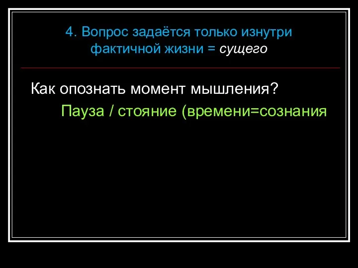 Как опознать момент мышления? Пауза / стояние (времени=сознания 4. Вопрос задаётся только