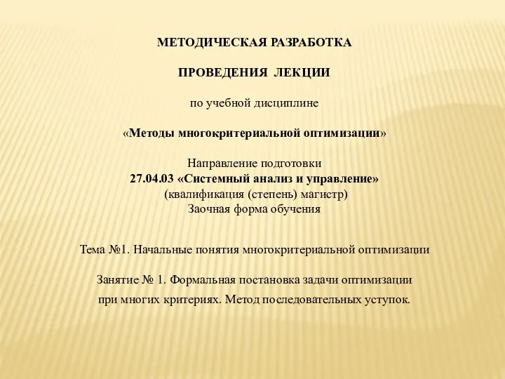 МЕТОДИЧЕСКАЯ РАЗРАБОТКА ПРОВЕДЕНИЯ ЛЕКЦИИ по учебной дисциплине «Методы многокритериальной оптимизации» Направление подготовки