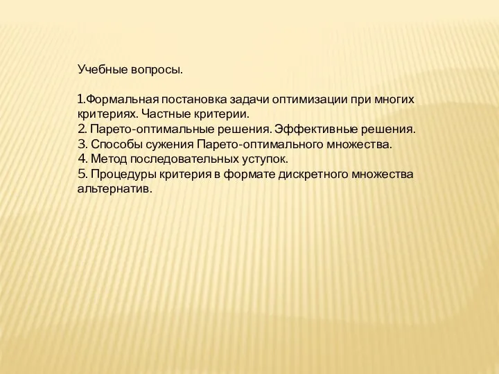 Учебные вопросы. 1.Формальная постановка задачи оптимизации при многих критериях. Частные критерии. 2.