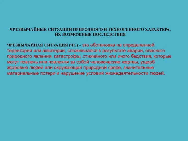 ЧРЕЗВЫЧАЙНЫЕ СИТУАЦИИ ПРИРОДНОГО И ТЕХНОГЕННОГО ХАРАКТЕРА, ИХ ВОЗМОЖНЫЕ ПОСЛЕДСТВИЯ ЧРЕЗВЫЧАЙНАЯ СИТУАЦИЯ (ЧС)