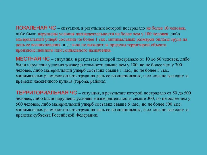 ЛОКАЛЬНАЯ ЧС – ситуация, в результате которой пострадало не более 10 человек,