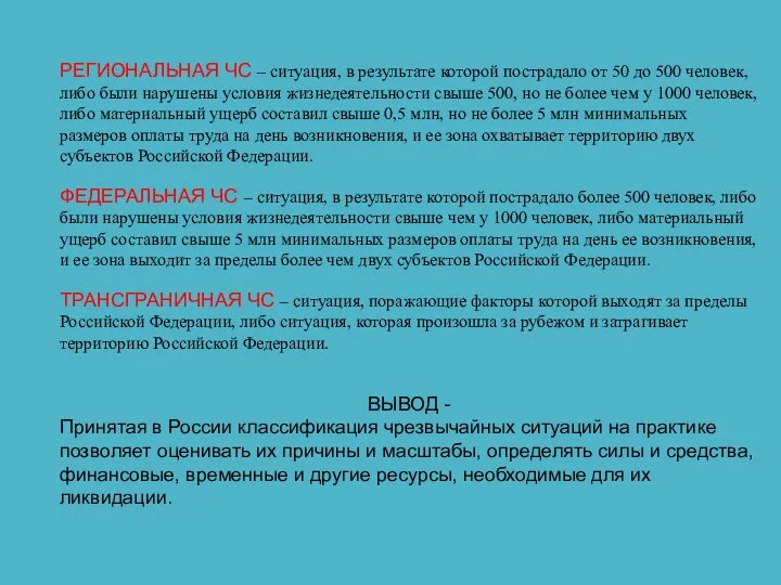 РЕГИОНАЛЬНАЯ ЧС – ситуация, в результате которой пострадало от 50 до 500