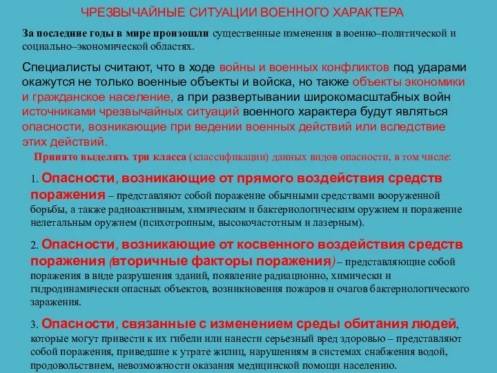 ЧРЕЗВЫЧАЙНЫЕ СИТУАЦИИ ВОЕННОГО ХАРАКТЕРА За последние годы в мире произошли существенные изменения