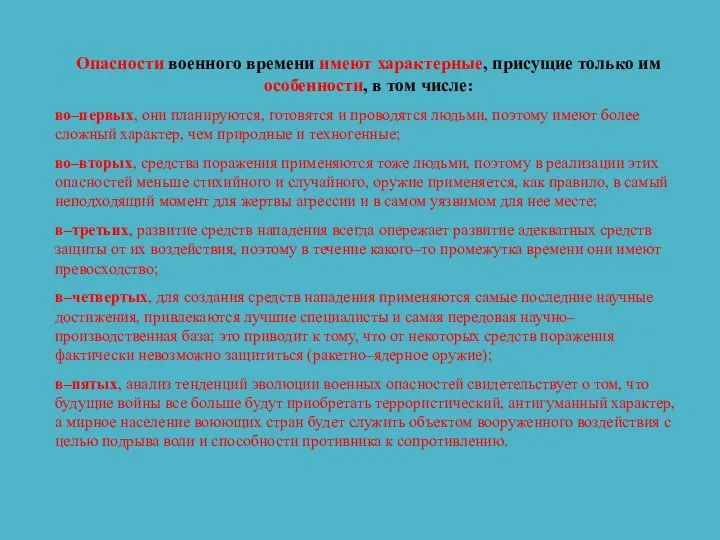 Опасности военного времени имеют характерные, присущие только им особенности, в том числе: