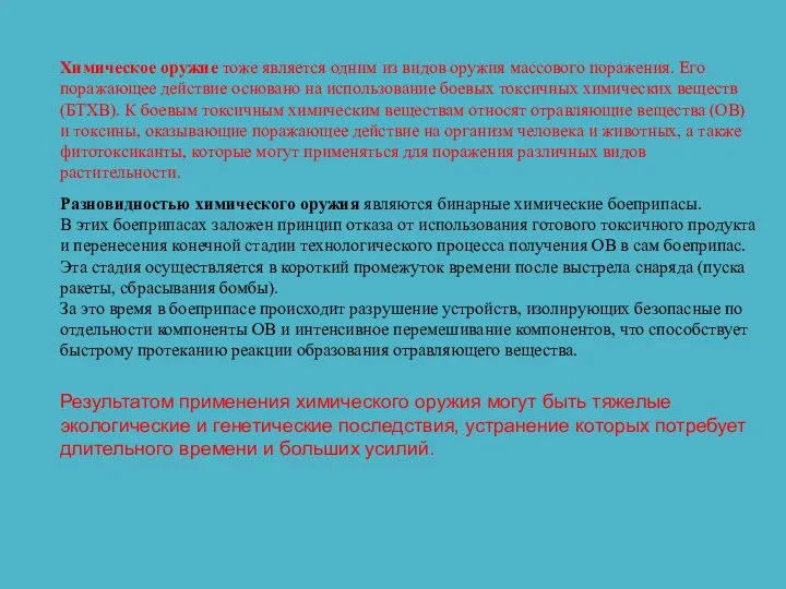 Химическое оружие тоже является одним из видов оружия массового поражения. Его поражающее