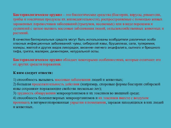 Бактериологическое оружие – это биологические средства (бактерии, вирусы, риккетсии, грибы и токсичные