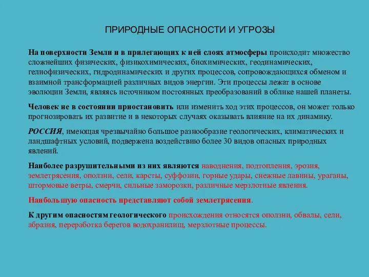 На поверхности Земли и в прилегающих к ней слоях атмосферы происходит множество