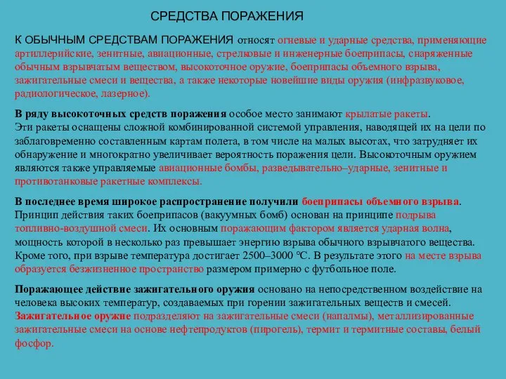 К ОБЫЧНЫМ СРЕДСТВАМ ПОРАЖЕНИЯ относят огневые и ударные средства, применяющие артиллерийские, зенитные,