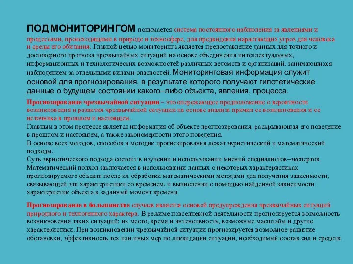 ПОД МОНИТОРИНГОМ понимается система постоянного наблюдения за явлениями и процессами, происходящими в