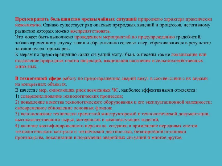 Предотвратить большинство чрезвычайных ситуаций природного характера практически невозможно. Однако существует ряд опасных