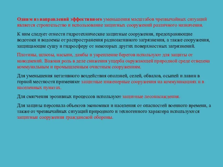 Одним из направлений эффективного уменьшения масштабов чрезвычайных ситуаций является строительство и использование