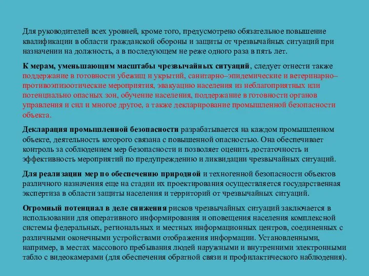 Для руководителей всех уровней, кроме того, предусмотрено обязательное повышение квалификации в области