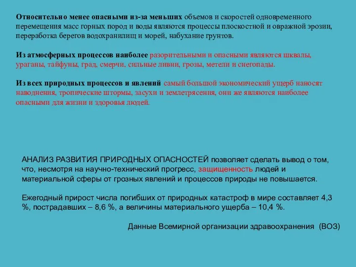 Относительно менее опасными из-за меньших объемов и скоростей одновременного перемещения масс горных